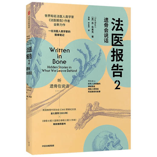 法医报告2：遗骨会说话 （英）苏·布莱克 著 商品图1