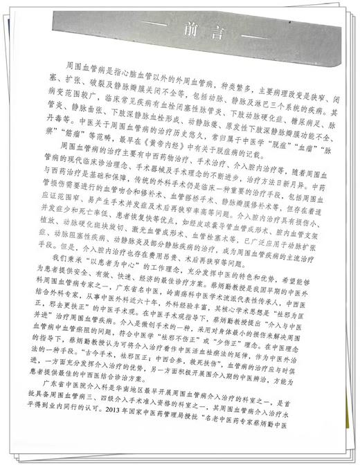 蔡炳勤周围血管病治验 介入与中医并进 周围血管病中西医结合医案集萃 周围血管病现代介入治疗进展 中国中医药出版9787513284622  商品图2