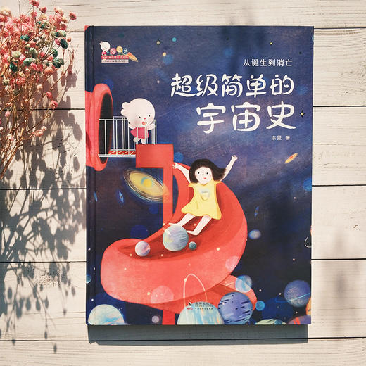 从诞生到消亡 超级简单的宇宙史 商品图2