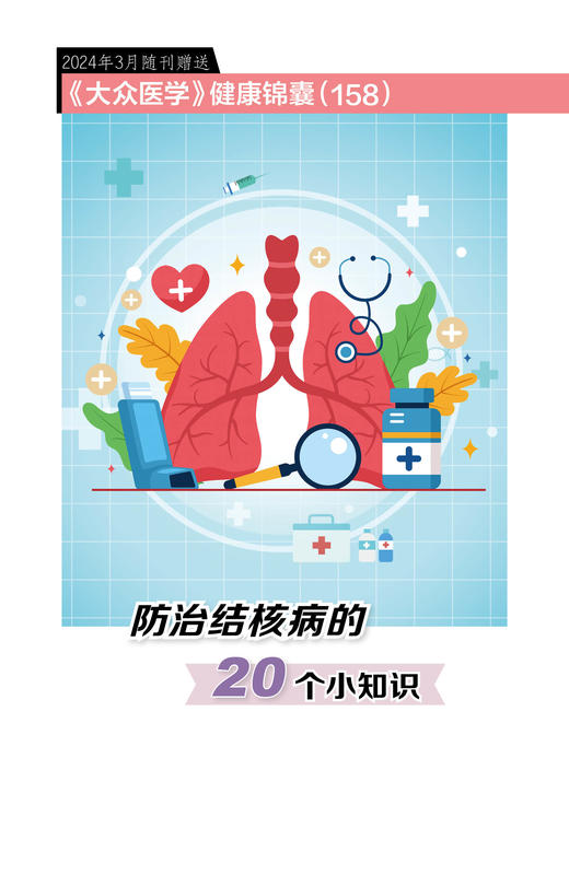 健康锦囊：防治结核病的20个小知识 商品图0