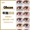 Ohcon·年抛合集  88五副 进口年抛清库存！全场任选款随你搭配！每款数量不多，下单前请扫码查度数！韩产0-800度<一副两片> 商品缩略图0