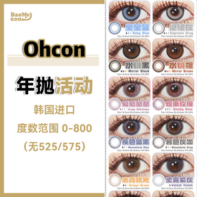 Ohcon·年抛合集  88五副 进口年抛清库存！全场任选款随你搭配！每款数量不多，下单前请扫码查度数！韩产0-800度<一副两片>