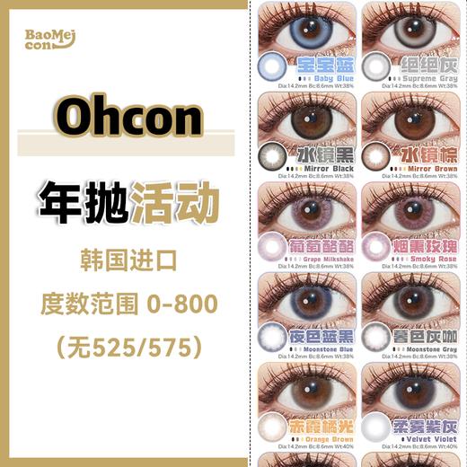 Ohcon·年抛合集  88五副 进口年抛清库存！全场任选款随你搭配！每款数量不多，下单前请扫码查度数！韩产0-800度<一副两片> 商品图0