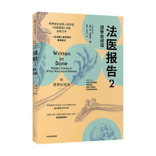 法医报告2：遗骨会说话 （英）苏·布莱克 著 商品图2