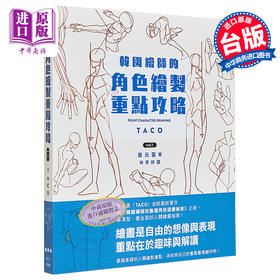 【中商原版】韩国绘师的角色绘制重点攻略Vol.1 港台艺术原版 崔元喜 枫书坊出版