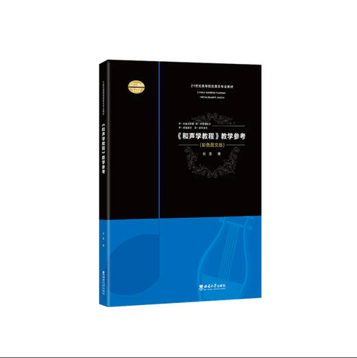 《和声学教程》教学参考 商品图0