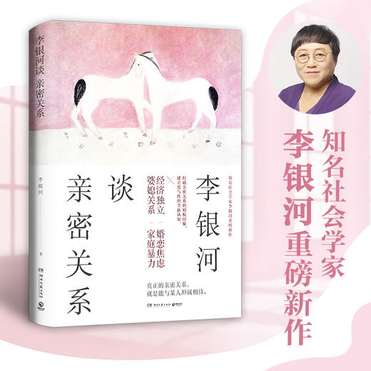 李银河谈亲密关系 商品图0