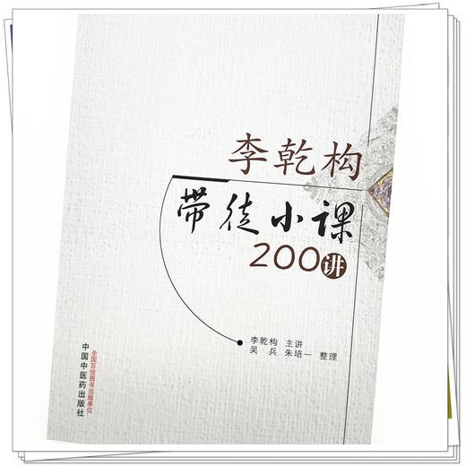 李乾构带徒小课200讲 李乾构 主讲 中国中医药出版社 中医临床 医论 医话 书籍 商品图3