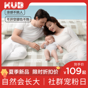 KUB可优比儿童凉席冰丝成人凉席婴儿床宝宝席幼儿园大尺寸凉席夏