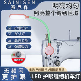 赛尼森缝纫机工作灯 LED节能灯触摸调光专用照明灯 插电式衣车灯LED灯