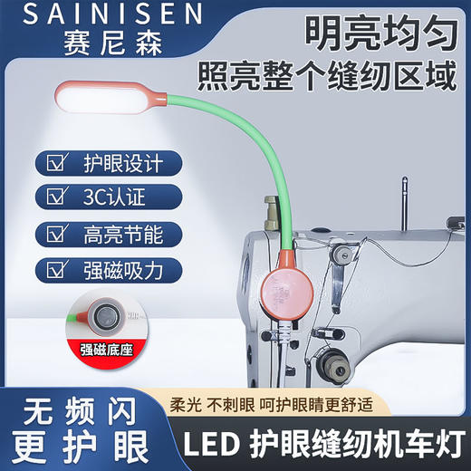 赛尼森缝纫机工作灯 LED节能灯触摸调光专用照明灯 插电式衣车灯LED灯 商品图0