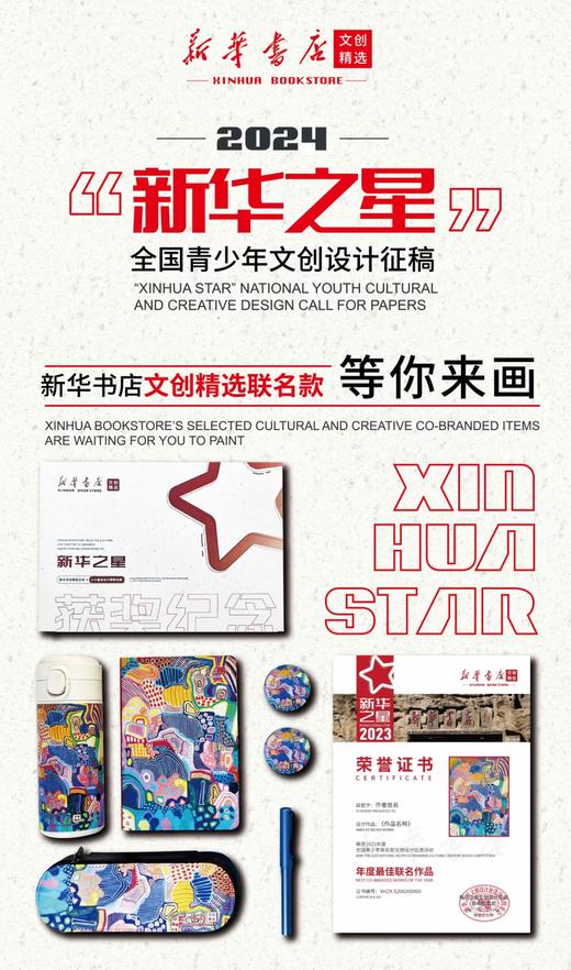 新华之星 全国青少年文创设计征稿 商品图0