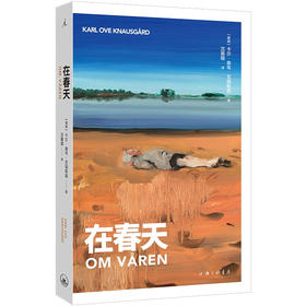 在春天 （挪威）卡尔·奥韦·克瑙斯高 著