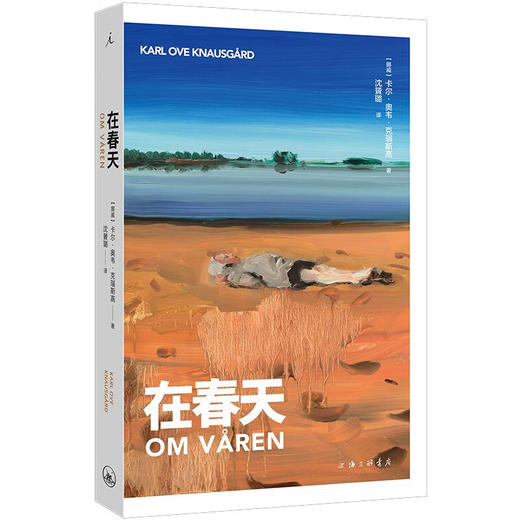 在春天 （挪威）卡尔·奥韦·克瑙斯高 著 商品图0
