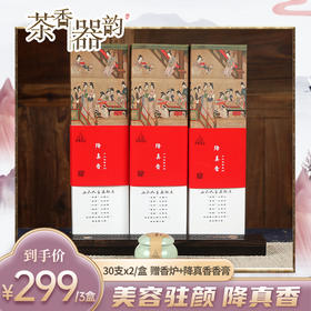【茶香器韵】降真香 线香 30支*2/盒 3盒装 买就赠香炉+同款香膏