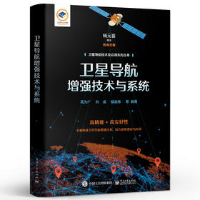 卫星导航增强技术与系统 卫星导航增强系统组成架构关键技术播发服务和信息安全卫星导航系统研制工程建设书 高为广 刘成