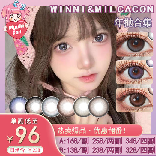 【活动】Winni+MilcaCon年抛·全系列 新品 甜心黑灰/清透琥珀 高保湿含硅款 高端贵妇级别 M25/M27/hebe系列 商品图0