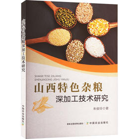山西特色杂粮深加工技术研究