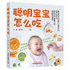 聪明宝宝怎么吃 王晶 左小霞 编著 中国中医药出版社 商品缩略图4