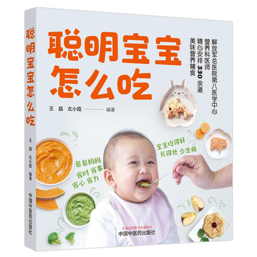 聪明宝宝怎么吃 王晶 左小霞 编著 中国中医药出版社 商品图4