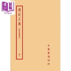 【中商原版】礼记正义 附校勘记 全四册 港台原版 孔颖达 台湾中华书局