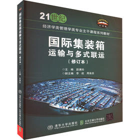 国际集装箱运输与多式联运(修订本)