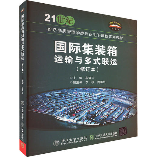 国际集装箱运输与多式联运(修订本) 商品图0