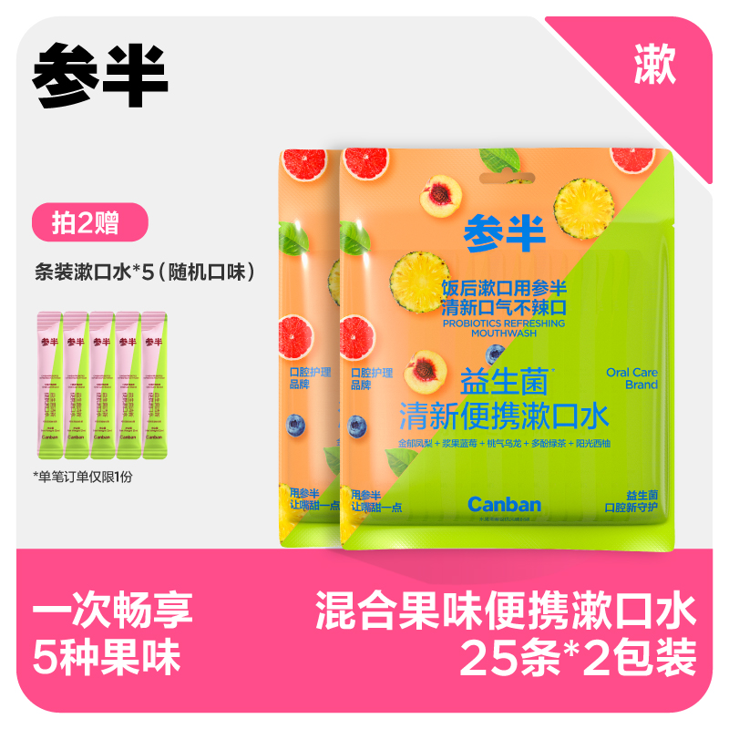 【先领券后下单】参半便携漱口水混合口味25条装