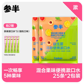 【先领券后下单】参半便携漱口水混合口味25条装