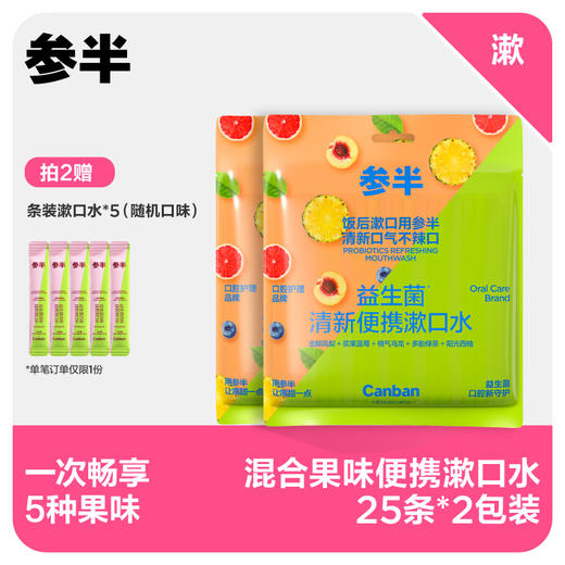 【先领券后下单】参半便携漱口水混合口味25条装 商品图0