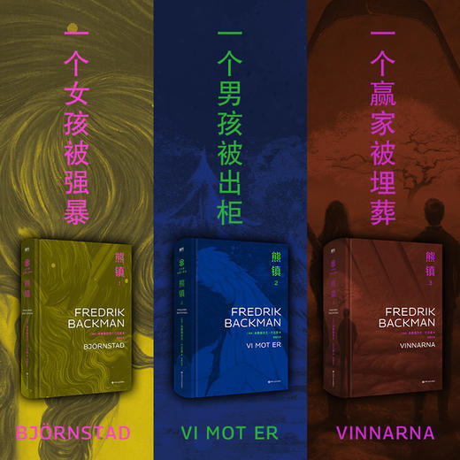 《熊镇三部曲》北欧小说之神巴克曼旷世巨作熊镇三部曲精装礼盒典藏版！ 商品图2