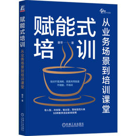 官网 赋能式培训 从业务场景到培训课堂 谢冬TTT培训 教学活动案例 培训赋能 培训师培训教程书籍