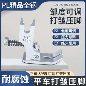 PL精品电镀打皱压脚平车打皱缩折压脚S955花边荷叶边打折压脚