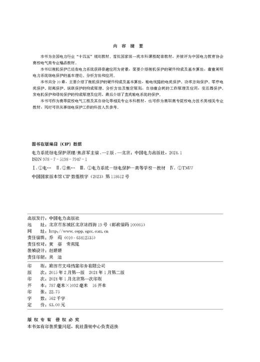 电力系统继电保护原理（第二版） 商品图3