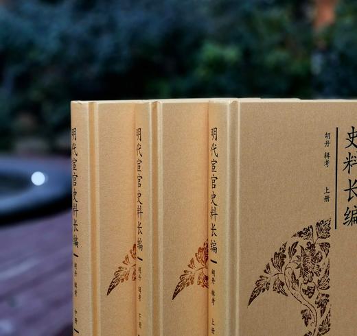 《明代宦官史料长编》，精装，16开，全三册，胡丹编，凤凰出版社2014年一版一印，2424页，定价680，售价238元。 商品图2