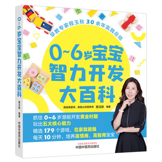 0～6岁宝宝智力开发大百科 程玉秋 编著 中国中医药出版社 商品图4