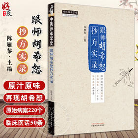 跟师胡希恕抄方实录 陈雁黎 主编 中医师承学堂 临床 伤寒论 临证医案 临证医话 中医书籍 中国中医药出版社9787513285032