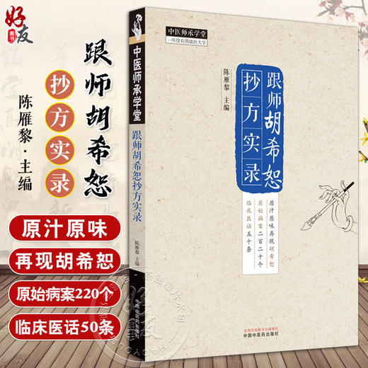 跟师胡希恕抄方实录 陈雁黎 主编 中医师承学堂 临床 伤寒论 临证医案 临证医话 中医书籍 中国中医药出版社9787513285032 商品图0