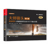 大师镜头 第三卷第3卷 导演视野 让电影脱颖而出的100个镜头调度 典藏版 摄影摄像教程书 故事情景设计场景调度书籍 商品缩略图0