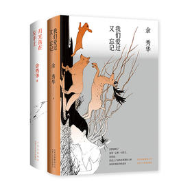 余秀华：我们爱过又忘记（2020版）+月光落在左手上 （2册）