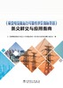 《输变电设施运行可靠性评价指标导则》条文释义与应用指南 商品缩略图2