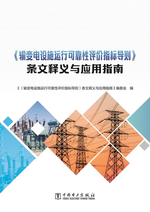 《输变电设施运行可靠性评价指标导则》条文释义与应用指南 商品图2