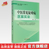中医常见疑难病医案实录 刘敬霞 主编 中国中医药出版社 临床 书籍 商品缩略图0