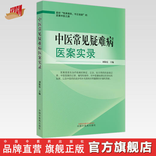 中医常见疑难病医案实录 刘敬霞 主编 中国中医药出版社 临床 书籍 商品图0