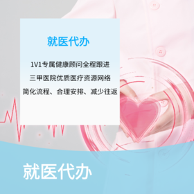 就医代办服务