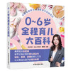 0～6岁全程育儿大百科 程玉秋 编著 中国中医药出版社  商品缩略图4