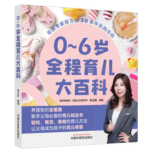 0～6岁全程育儿大百科 程玉秋 编著 中国中医药出版社  商品图4