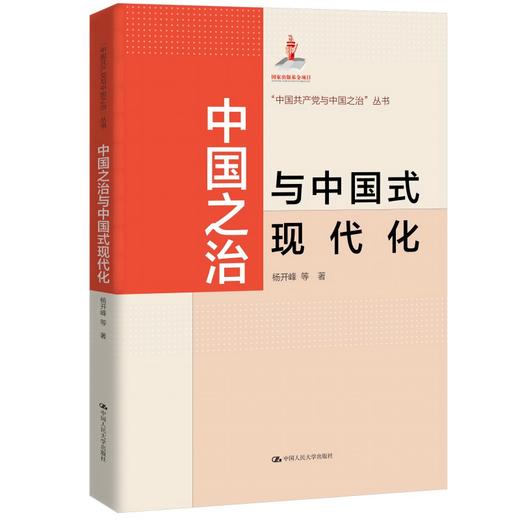中国之治与中国式现代化 / 杨开峰 等 商品图0