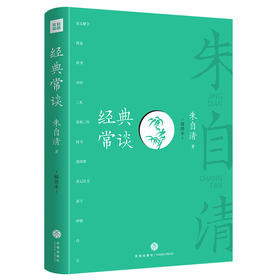 常谈（插图本）朱自清著给青年学子的13堂国学常识课中国古代文化典籍读本初中13-15岁阅读天地出版社