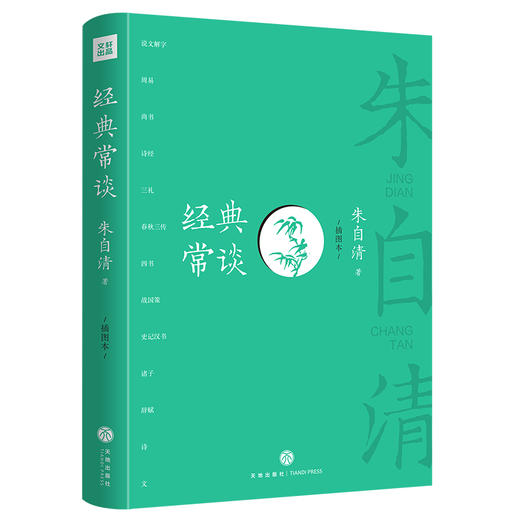 常谈（插图本）朱自清著给青年学子的13堂国学常识课中国古代文化典籍读本初中13-15岁阅读天地出版社 商品图0